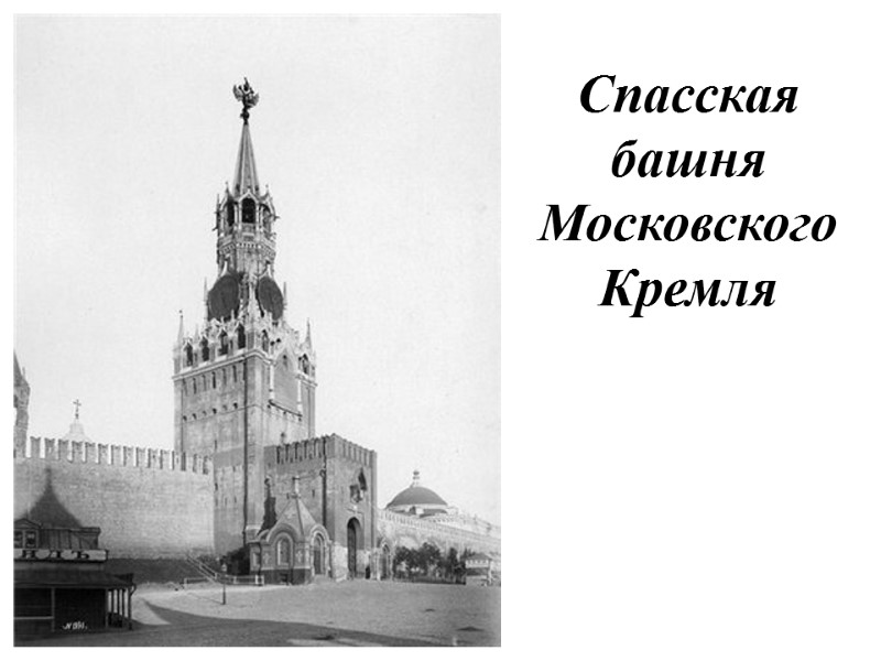 Спасская башня Московского Кремля